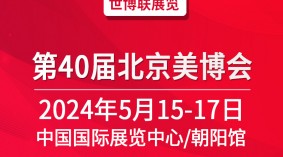 2024第40届北京美博会(春季) 
