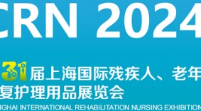2024第31届上海国际残疾人、老年人康复护理用品展览会