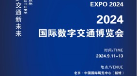 IDTE 2024国际数字交通博览会