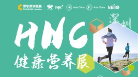 2024深圳国际健康与营养保健品展览会（2024HNC深圳健康营养展）