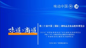 2024第20届中国国际调味品及食品配料博览会|广州调味品展