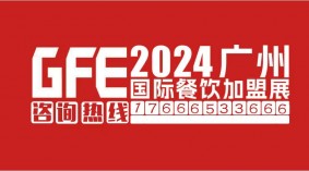 2024年第47届GFE广州餐饮加盟展&广州特许连锁加盟展览会