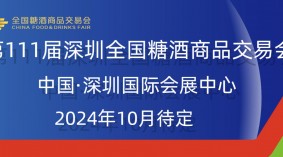 2024秋季深圳糖酒会