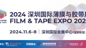 2024 深圳国际薄膜与胶带展览会