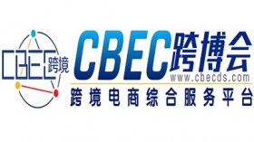 2024第4届中国跨境电商及新电商交易博览会
