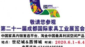 2020第二十一届(成都)国际家具工业展览会