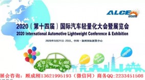 2020年（第十四届）国际汽车轻量化大会暨展览会