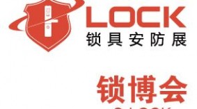 2020第七届广州国际锁具安防产品展览会