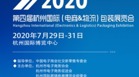 2020第四届杭州国际电商物流及包装展览会