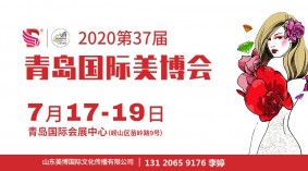 2020年青岛美博会-2020年青岛国际美博会