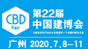 2020年第二十二届中国（广州）国际建筑装饰博览会（广州建材展）