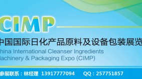 2020年杭州国际日化产品原料及设备包装展览会