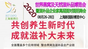 上海燕博会-2020世界燕窝及天然滋补品博览会