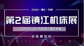 2020第2届镇江丹阳机床展览会