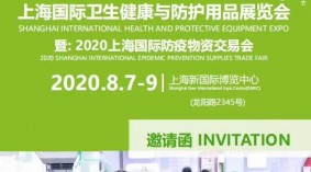 2020上海国际卫生健康及防护用品展览会{暨：2020上海国际防疫物资交易会}