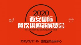 2020西安国际餐饮供应链展览会