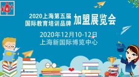 2020上海第五届国际教育培训及品牌加盟（冬季）展览会