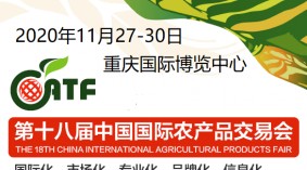 2020第十八届中国国际农产品交易会