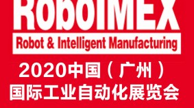 2020中国（广州）国际机器人、智能装备及制造技术展览会