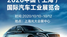 2020中国（上海）国际汽车工业展览会
