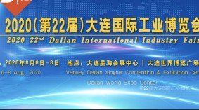 2020（第22届）大连国际工业博览会