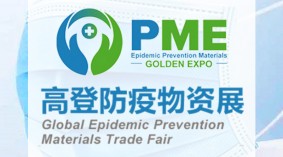 2020中国（广州）国际防疫物资展览会