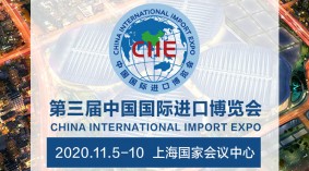 2020第三届中国国际进口博览会