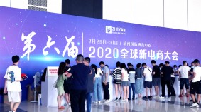2020第七届杭州新电商大会及电商包装技术博览会