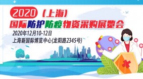 2020中国（上海)国际防护防疫用品产业博览会