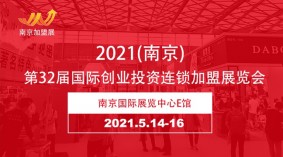 2021南京餐饮连锁加盟（春季）展览会