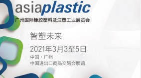 2021年广州国际橡胶塑料及注塑工业展览会