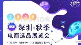 2020深圳（秋季）电商选品展览会/2020深圳电商展