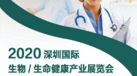 2020年深圳国际生物/生命健康产业展览会