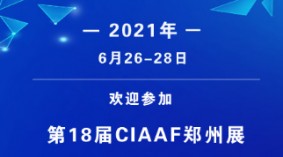 2021年郑州汽车后市场博览会(简称CIAAF)
