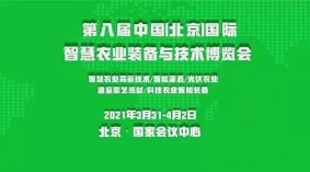 第八届中国(北京)国际智慧农业装备与技术博览会