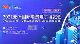 2021亚洲国际消费电子博览会