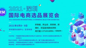 2021深圳第二届国际电商选品展览会