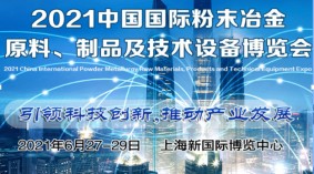 2021上海粉末冶金原料展览会