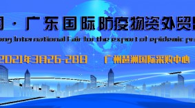2021年中国（广东广州）国际防疫物资外贸出口博览会