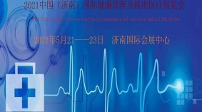 2021济南国际健康管理展览会暨精准医疗产业发展大会