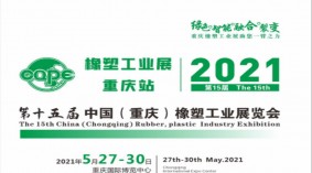 2021年第15届中国重庆橡塑工业展览会