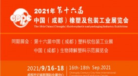 2021年第16届中国成都橡塑及包装工业展览会