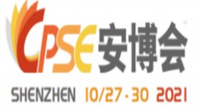 2021年第十八届中国（深圳）国际社会公共安全博览会