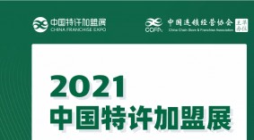 2021年第58届中国特许加盟展(北京)