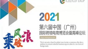 2021ICEE/ICEF第六届中国（广州）国际跨境电商博览会暨高峰论坛