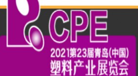 2021年第23届青岛（中国）塑料产业展览会