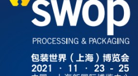 2021年第四届包装世界（上海）博览会SWOP