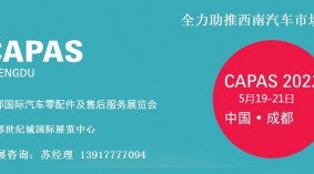 2022年成都法兰克福汽配展CAPAS Chengdu