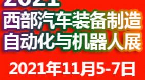 2021西安国际汽车制造技术与装备博览会自动化与机器人展