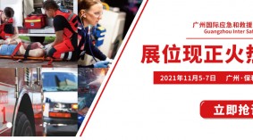 2021广州国际应急和救援产业博览会